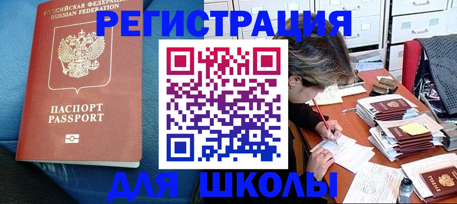 прописка для школы в Забайкальском крае